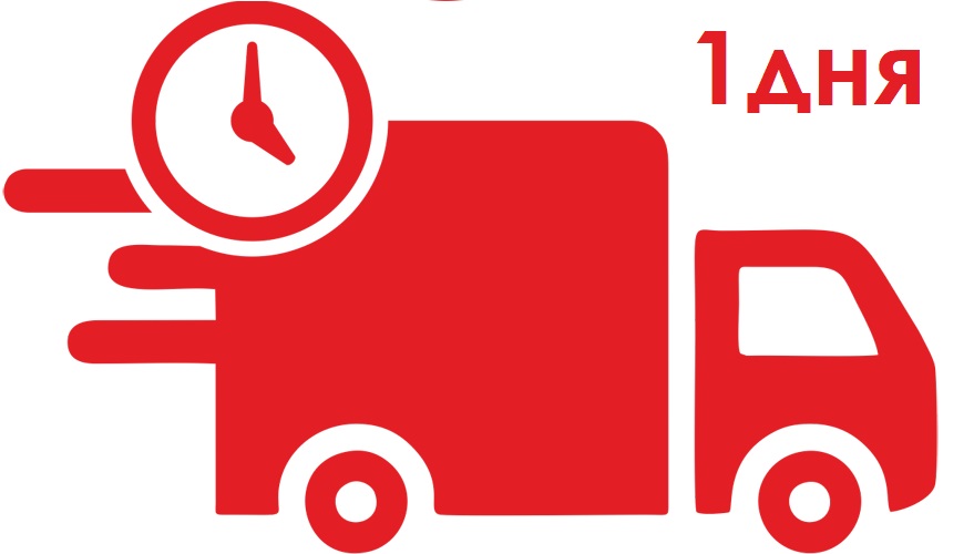 Доставка в течении 1 дня фото.jpg